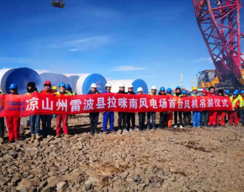 四川雷波拉咪南風電項目首套塔筒吊裝順利完成
