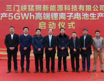 三门峡猛狮举行年产5GWh高端锂离子<em>电池生产项目</em>启动仪式