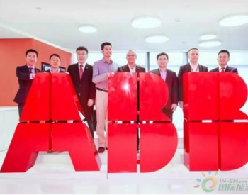 ABB全球首个开放创新中心深圳启动 推进智慧建筑数字化转型升级