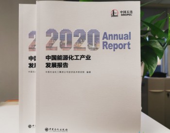 中国石化发布《2020中国<em>能源化工</em>产业发展报告》  预计2020年布伦特油价均值每桶58至68美元