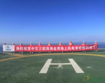 广东珠海<em>金湾海上风电项目</em>首桩顺利完成