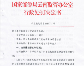 云南一光伏企业因<em>报送</em>数据有出入被处罚20万元整！