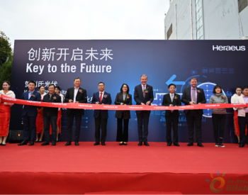贺利氏在上海开设先进创新中心，加快未来<em>光伏技术</em>的开发速度
