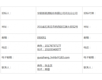 招标 | 华能河北秦皇岛抚宁50MW风电项目220kV外送线路<em>勘测</em>设计重新招标