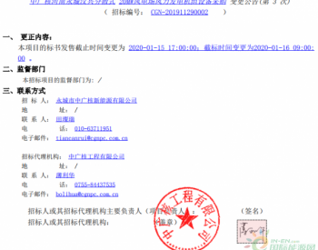 招标 | 中广核河南永城汉兴分散式20MW风电场<em>风力发电机组设备采购</em>变更公告(第3次)