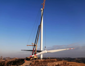 50MW！三峡新能源陕西<em>米脂风电项目</em>首批机组成功并网