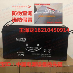 SOTA进口蓄电池XSA121500 12V150Ah防伪