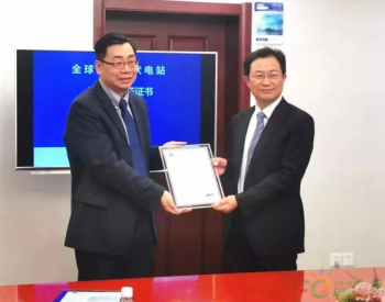 <em>TUV北德</em>授予上海振华全球首张IECRE电站设计与电站质量认证证书
