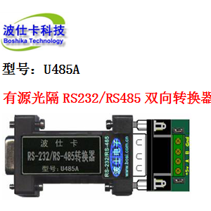 U485A 有源隔离232转485转换器