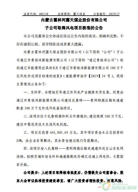 露天煤业12月26日发布公告称,其子公司通辽市青格洱新能源有限公司100万千瓦风电外送项目近日获得通辽市能源局核准批复。