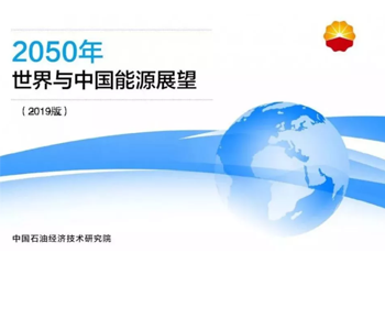 <em>2050年世界与中国能源展望</em>（2019版）