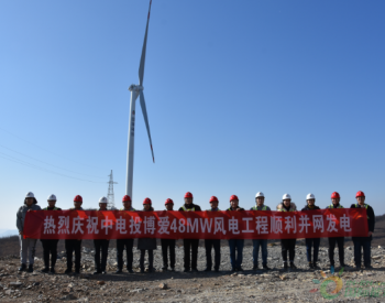 48MW！<em>中电投</em>河南博爱县首个风电项目并网发电