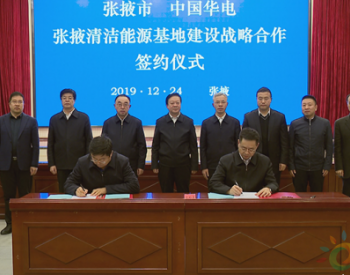 甘肃张掖市与中国华电签订战略合作协议共同<em>协商</em>建设清洁能源基地