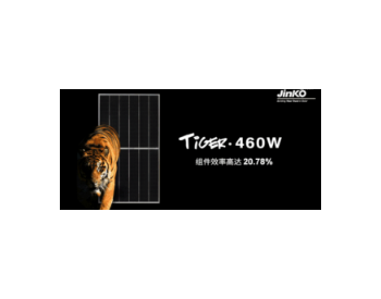 <em>晶科Tiger</em>组件已签500MW订单，2020年产能将达9GW