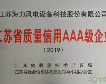 <em>海力风电</em>获评为“江苏省质量信用AAA级企业”称号