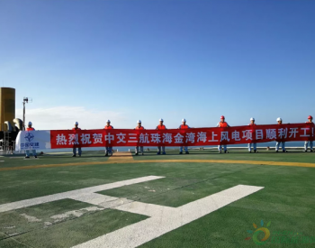 <em>中交三航</em>局承建的广东珠海金湾风电场项目首桩顺利完成