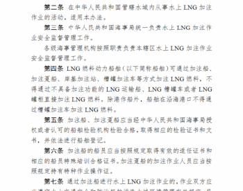 中华人民共和国海事局关于印发《水上液化<em>天然气加注作业</em>安全监督管理办法》的通知