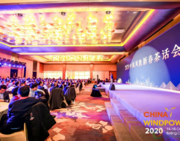 遇见2020 共话风电高质量未来