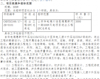 招标 | 山东华电德州临邑<em>德惠</em>新河一期50MW风电项目送出工程EPC总承包招标公告