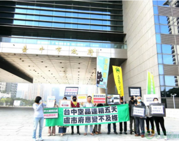 台湾台中市民抗议<em>空气污染</em>严重：好空气还要等多久?