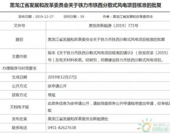 黑龙江省发改委核准批复7个分散式风电项目（附文件）
