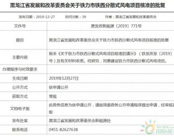 <em>黑龙江省发改委</em>核准批复7个分散式风电项目（附文件）