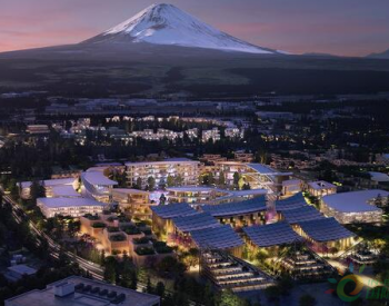 丰田将在富士山下建造“未来城市”，包含多个<em>清洁电力</em>项目