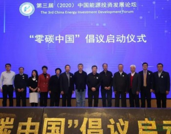 “零碳中国”<em>倡议书</em>在京发布