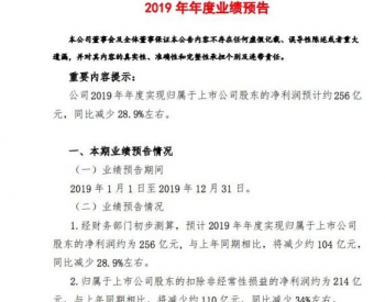 上汽集团：预计全年实现净利润256亿元 同比下降28.9%