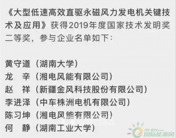 重磅！2019年度国家科技奖获奖名单公布！湘电榜上<em>有名</em>！