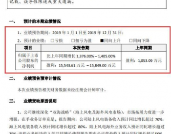 泰胜风能：深化“双海战略”成果<em>丰硕</em>，2019年净利润预爆增1405%