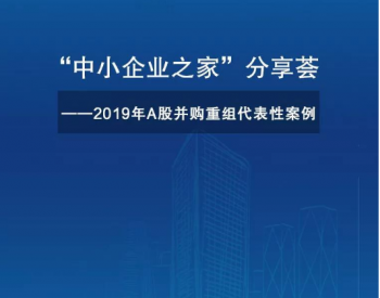 晶澳科技列入2019年A股<em>并购重组</em>代表性案例