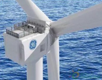 <em>美国通用</em>电气公司携海上风电领域最新技术“入驻”广东