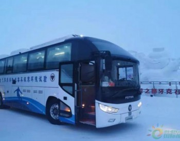 征服零下30℃，北汽<em>福田</em>携亿华通完成首款氢能客车极寒实地测试