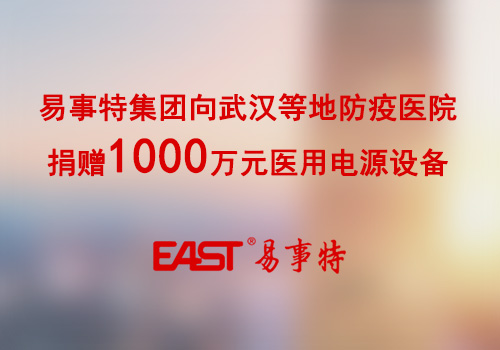 易事特集团向武汉等地防疫医院捐赠1000万元医用电源设备