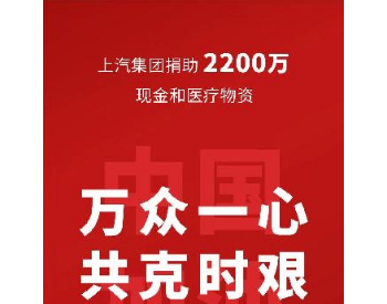 上汽集团捐赠2200万元现金和医疗物资