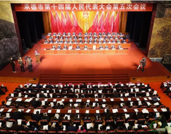 河北承德市政府工作報告：加快“分散式風電全釩液流儲能大數據”新能源示范項目建設