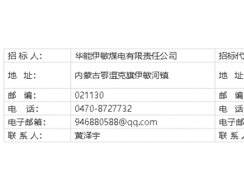 招标 | 华能内蒙古伊敏煤电公司<em>伊敏电厂</em>补偿器及备件采购招标公告