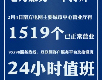 数读：战疫期间，南网人全力做好这些事！
