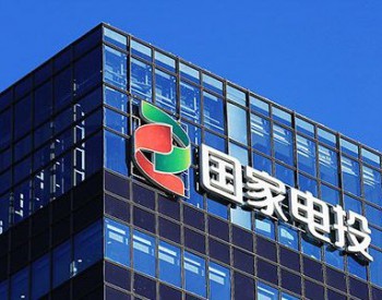 国家电投：疫情当前 行胜于言