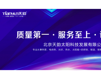 18年来天韵能稳坐新能源保证，背后的原因竟然<em>让人</em>惊奇