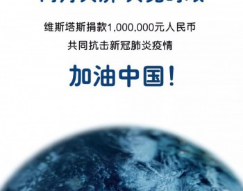维斯塔斯捐款100万元<em>人民币</em>支援中国抗击新冠疫情