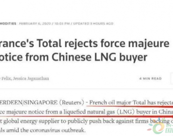 道达尔表示将拒绝收到<em>中国液化</em>天然气（LNG）买家的不可抗力通知