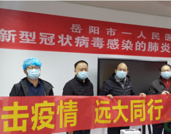 用臭氧杀灭病毒——远大集团向岳阳定点医院捐赠静电空气净化机