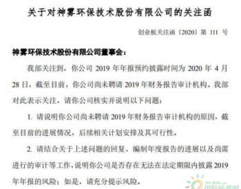 为何尚未聘请2019年财务报告审计机构？神<em>雾</em>环保收关注函