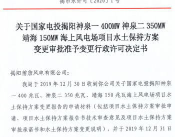 900MW！国家电投广东揭阳3个海上风电场项目<em>水土保持方案</em>获批