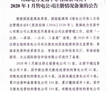 青海2020年1月11家<em>售电公司</em>注册生效