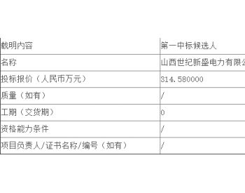 中标丨龙源电力山西<em>龙源风力发电有限公司</em>和顺二期50MW风电项目升压站远动及自动化安装工程公开招标中标候选人公示