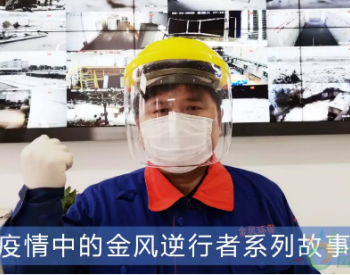 疫情中的金風逆行者（三）