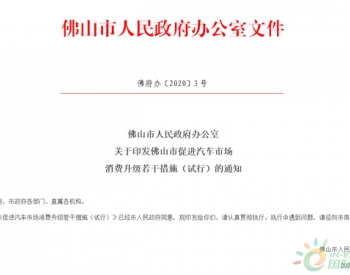 广东佛山推出新车消费政策：每辆车最高补贴5000元